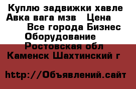 Куплю задвижки хавле Авка вага мзв › Цена ­ 2 000 - Все города Бизнес » Оборудование   . Ростовская обл.,Каменск-Шахтинский г.